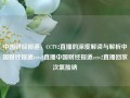 中国财经报道，CCTV2直播的深度解读与解析中国财经报道cctv2直播中国财经报道cctv2直播回放次氯酸钠