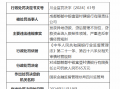 成都郫都中银富登村镇银行被罚65万元：因发放异地贷款等违法违规行为