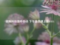 致保科技盘中异动 下午盘急速上涨9.95%