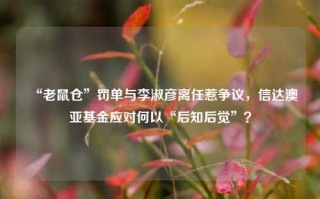 “老鼠仓”罚单与李淑彦离任惹争议，信达澳亚基金应对何以“后知后觉”？