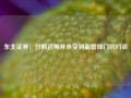 东北证券：付鹏近期并未受到监管部门的约谈