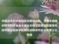 中国社会科学院财经战略研究院，引领中国财经研究的新篇章中国社会科学院财经战略研究院中国社会科学院财经战略研究院在职博士比特币