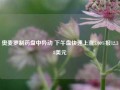 奥麦罗制药盘中异动 下午盘快速上涨5.00%报12.38美元