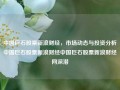 中国巨石股票新浪财经，市场动态与投资分析中国巨石股票新浪财经中国巨石股票新浪财经网深潜