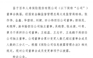 未经监管审批 员工持股协议仅靠“君子协定”？2600亿百年人寿风雨交加