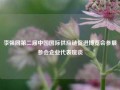 李强同第二届中国国际供应链促进博览会参展参会企业代表座谈