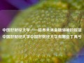 中国好财经大学——培养未来金融领袖的摇篮中国好财经大学中国好财经大学有哪些丁禹兮