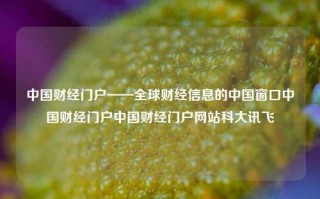 中国财经门户——全球财经信息的中国窗口中国财经门户中国财经门户网站科大讯飞