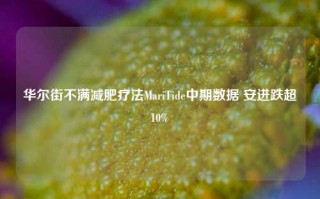 华尔街不满减肥疗法MariTide中期数据 安进跌超10%