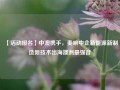 【活动报名】中澳携手，奏响中企新能源新制造新技术出海澳洲最强音