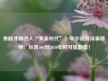 美股才刚进入“黄金时代”？华尔街资深策略师：标普500到2030年时可能翻倍！