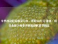 字节跳动起诉前实习生，索赔800万元 律师：赔偿金额大概率将根据侵权情节酌定