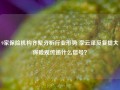 9家保险机构齐聚分析行业形势 李云泽反复提大保险观传递什么信号？