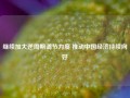 继续加大逆周期调节力度 推动中国经济持续向好