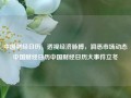 中国财经日历，透视经济脉搏，洞悉市场动态中国财经日历中国财经日历大事件立冬