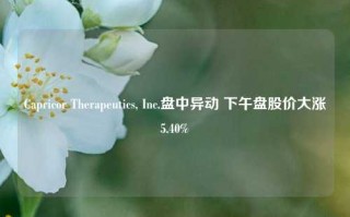 Capricor Therapeutics, Inc.盘中异动 下午盘股价大涨5.40%