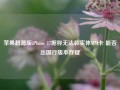 苹果超薄版iPhone 17据称无法装实体SIM卡 能否出国行版本存疑