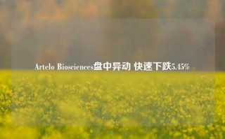 Artelo Biosciences盘中异动 快速下跌5.45%