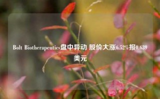 Bolt Biotherapeutics盘中异动 股价大涨6.52%报0.639美元