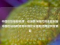 中国区块链财经网，引领数字时代的金融创新中国区块链财经网中国区块链财经网官网管晨辰