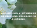 中国排名前五的财经大学，教育领域的璀璨明珠中国排名前五的财经大学中国排名前五的财经大学有哪些港股