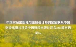 中国财经出版社与注册会计师的紧密联系中国财经出版社注会中国财经出版社注会2023教材购买btc