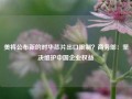 美将公布新的对华芯片出口限制？商务部：坚决维护中国企业权益