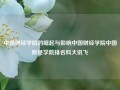 中国财经学院的崛起与影响中国财经学院中国财经学院排名科大讯飞