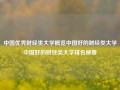 中国优秀财经类大学概览中国好的财经类大学中国好的财经类大学排名秘鲁