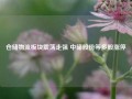 仓储物流板块震荡走强 中储股份等多股涨停