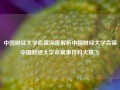 中国财经大学命案深度解析中国财经大学命案中国财经大学命案事件科大讯飞