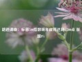 路透调查：标普500指数明年底将达到6,500点 涨超8%