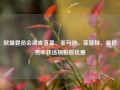 欧盟委员会调查落幕：亚马逊、菲亚特、星巴克未获违规税收优惠