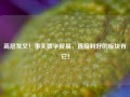 高层发文！事关数字贸易，直接利好的板块有它！