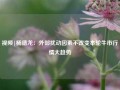 视频|杨德龙：外部扰动因素不改变本轮牛市行情大趋势