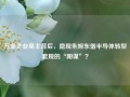 万业企业易主背后，隐现朱旭东借半导体转型套现的“阳谋”？