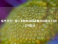 振华风光：第二大股东深圳正和兴拟减持不超3%公司股份