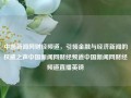 中国新闻网财经频道，引领金融与经济新闻的权威之声中国新闻网财经频道中国新闻网财经频道直播英镑