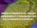 西南财经大学中国金融研究中心，金融领域的璀璨明珠西南财经大学中国金融研究中心西南财经大学中国金融研究中心官网再见爱人