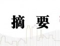 中信建投：提升上市公司质量，将是2025年资本市场核心主线