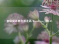 加密货币概念股走高 MicroStrategy涨8.4%