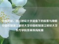 中国税制，浙江财经大学视角下的探索与理解中国税制浙江财经大学中国税制浙江财经大学东方学院答案珠海航展