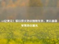 6.8亿美元！黎以停火协议刚刚生效，美以最新军售协议曝光