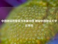 中国财经的繁荣与发展中国 财经中国财经大学比特币