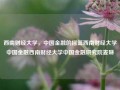 西南财经大学，中国金融的摇篮西南财经大学中国金融西南财经大学中国金融研究院麦琳