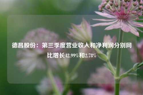 德昌股份：第三季度营业收入和净利润分别同比增长42.99%和2.78%-第1张图片-中国财经