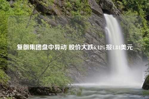 复朗集团盘中异动 股价大跌6.12%报1.84美元