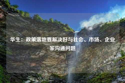 华生：政策落地要解决好与社会、市场、企业家沟通问题