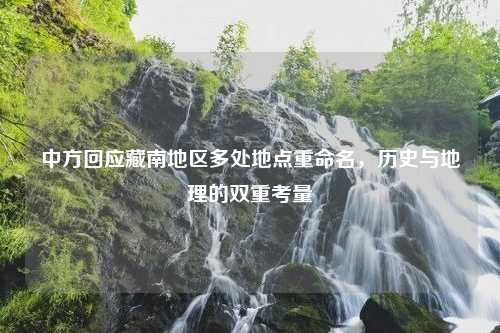 中方回应藏南地区多处地点重命名，历史与地理的双重考量