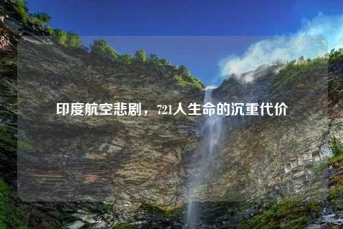 印度航空悲剧，721人生命的沉重代价
